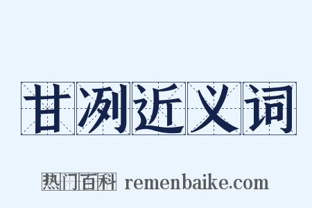 甘冽近义词是什么意思的图片